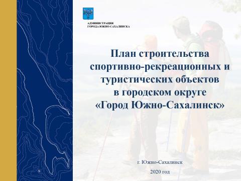 Туризм Южно-Сахалинск - 2020-2025_page-0001_0.jpg