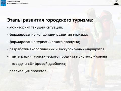 Туризм Южно-Сахалинск - 2020-2025_page-0003_0.jpg