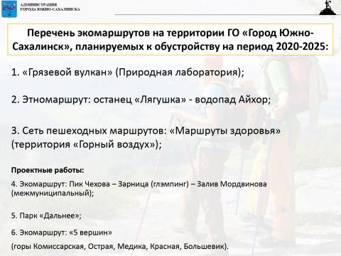 Туризм Южно-Сахалинск - 2020-2025_page-0007_0.jpg